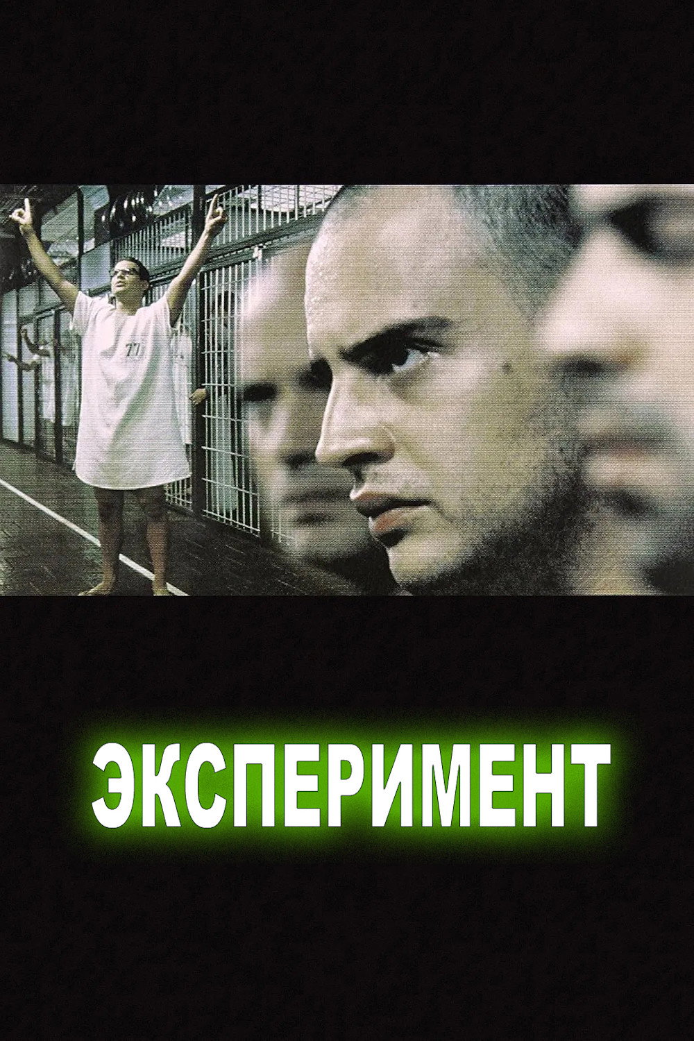 Эксперимент