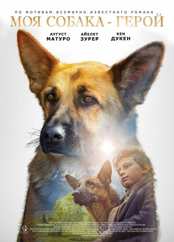 Моя собака — герой