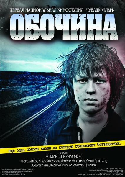 Обочина
