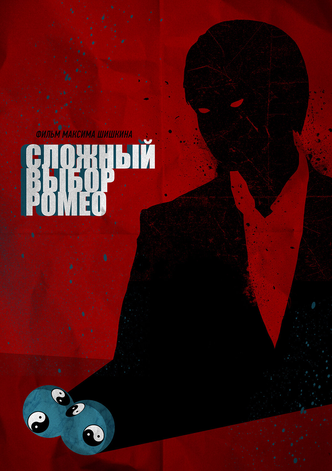 Сложный выбор Ромео