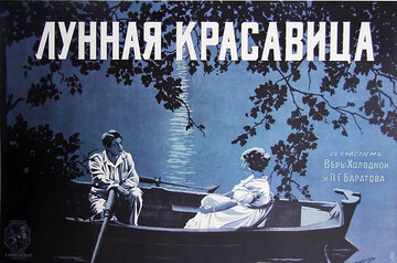 Лунная красавица