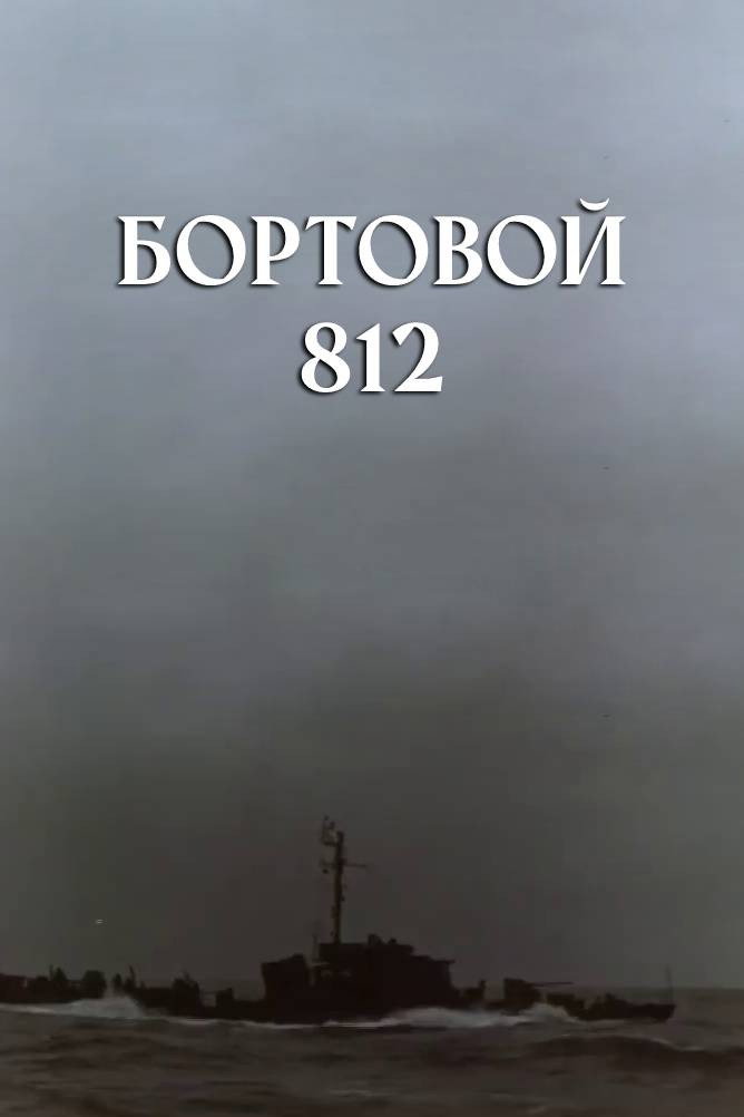 Бортовой 812