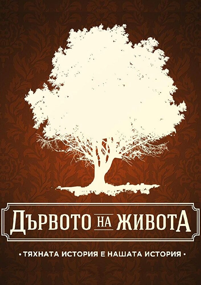 Древо жизни
