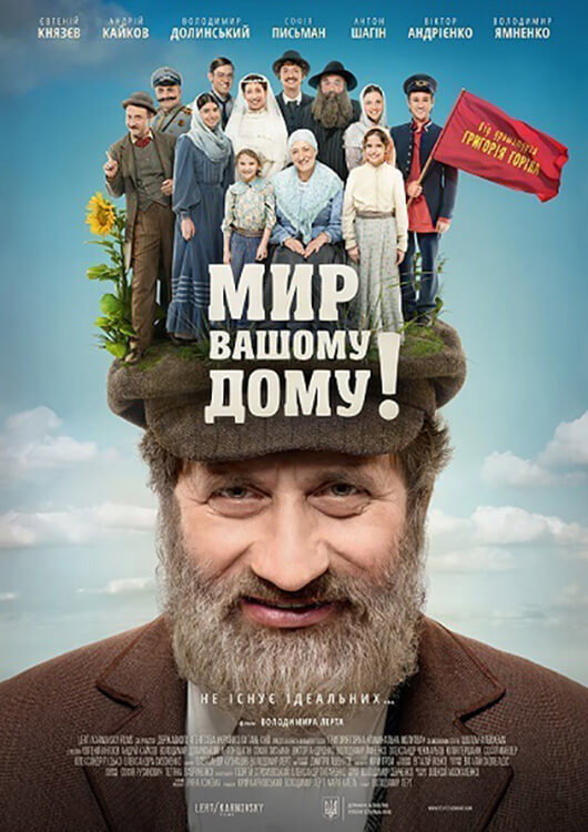 Мир вашему дому!