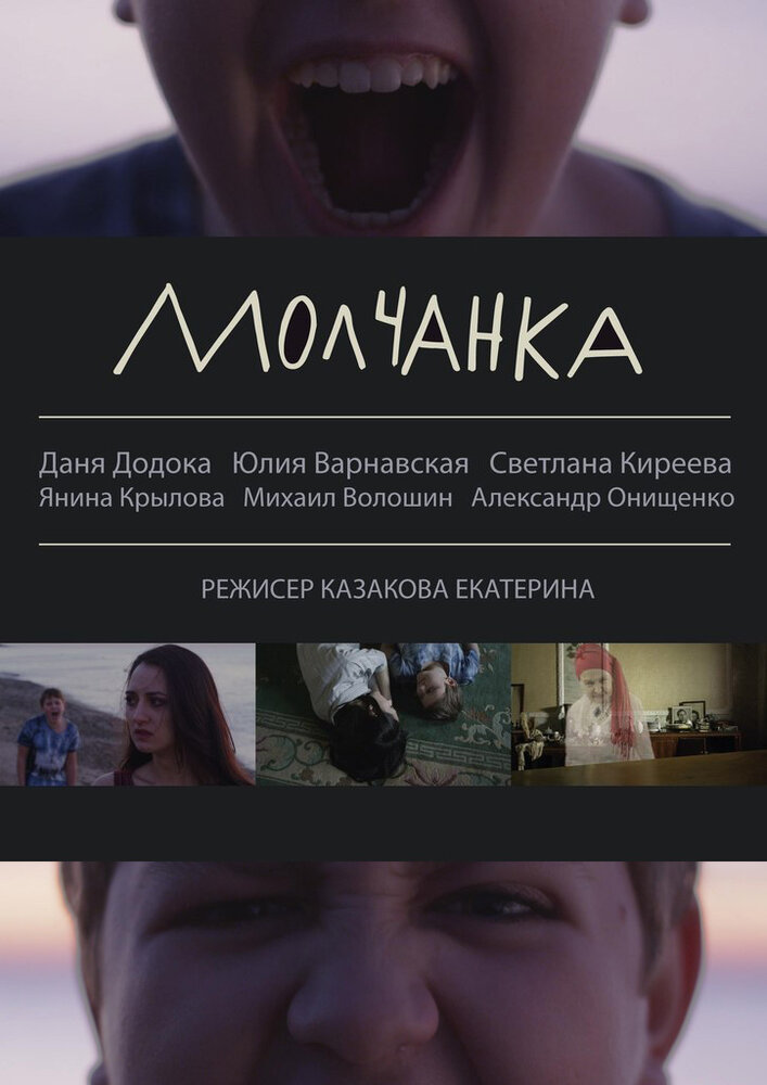 Молчанка