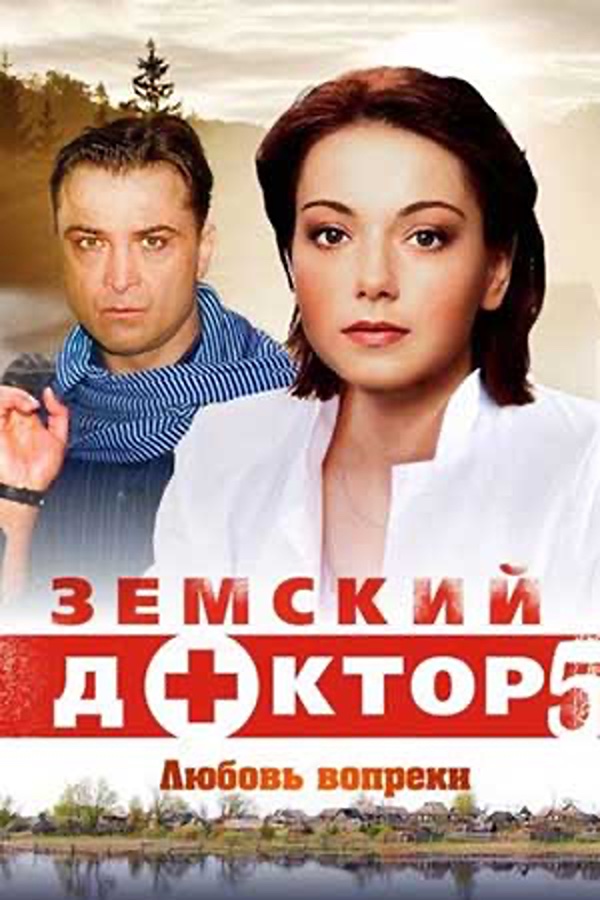 Земский доктор. Любовь вопреки