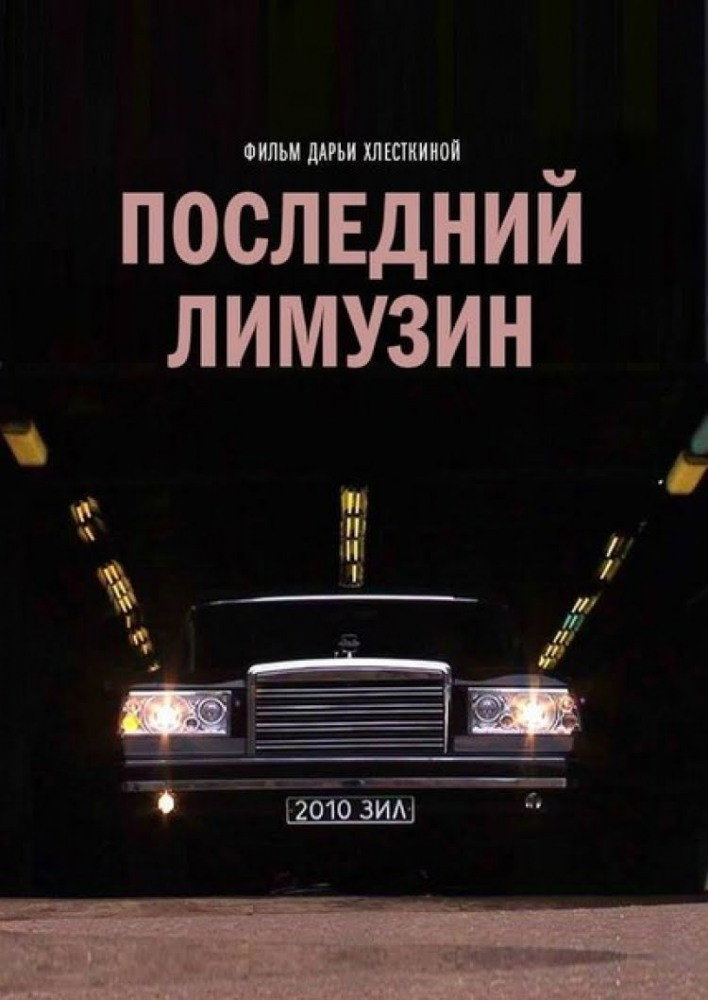 Последний лимузин