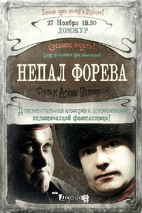 Непал форева