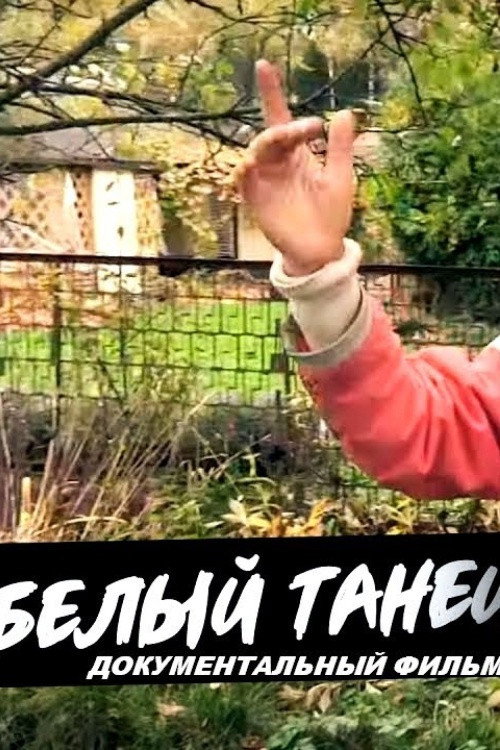 Белый танец