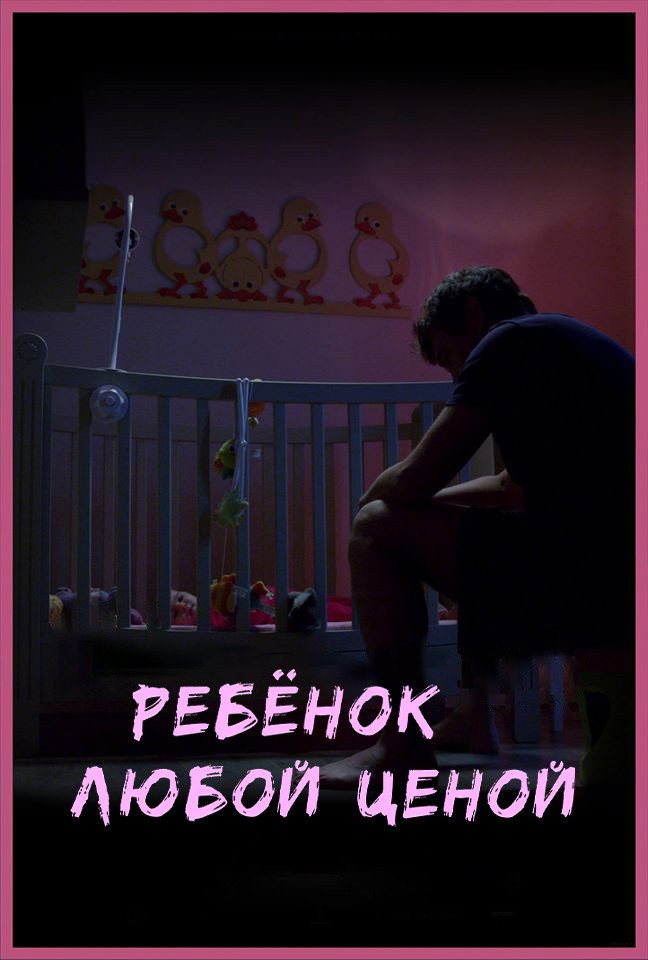 Ребенок любой ценой