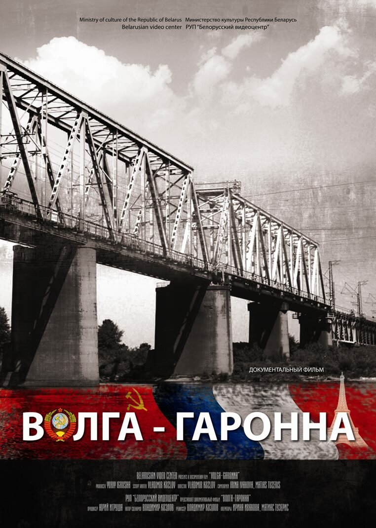 Волга – Гаронна