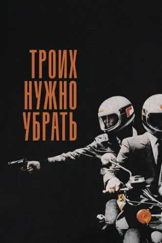 Трьох треба прибрати