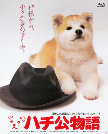 Hachiko - Wahre Freundschaft währt ewig
