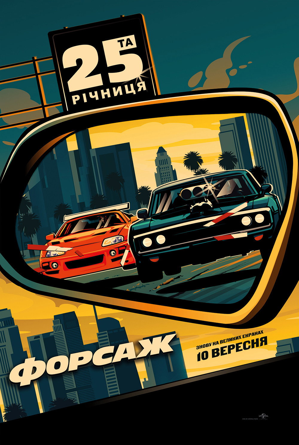 Форсаж