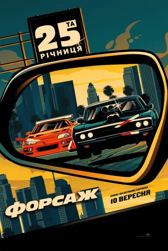 Форсаж