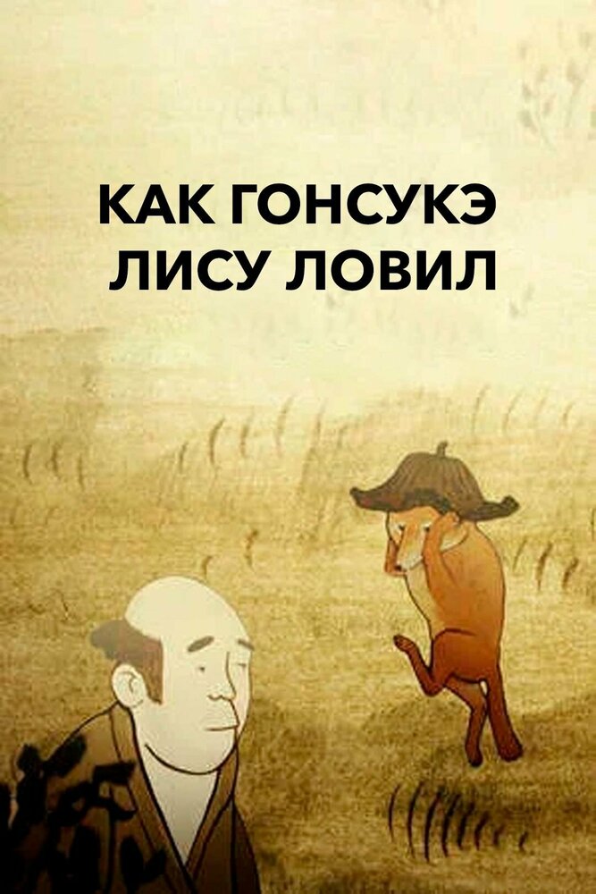 Как Гонсукэ лису ловил