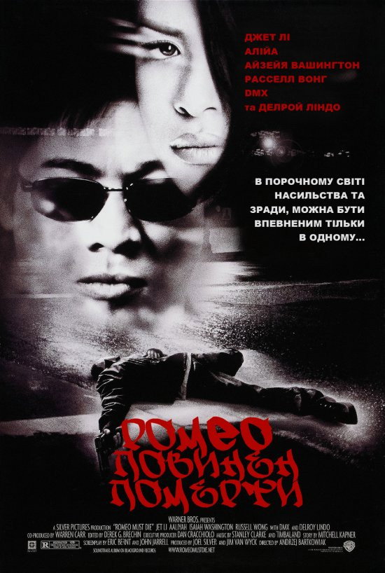 Ромео повинен померти