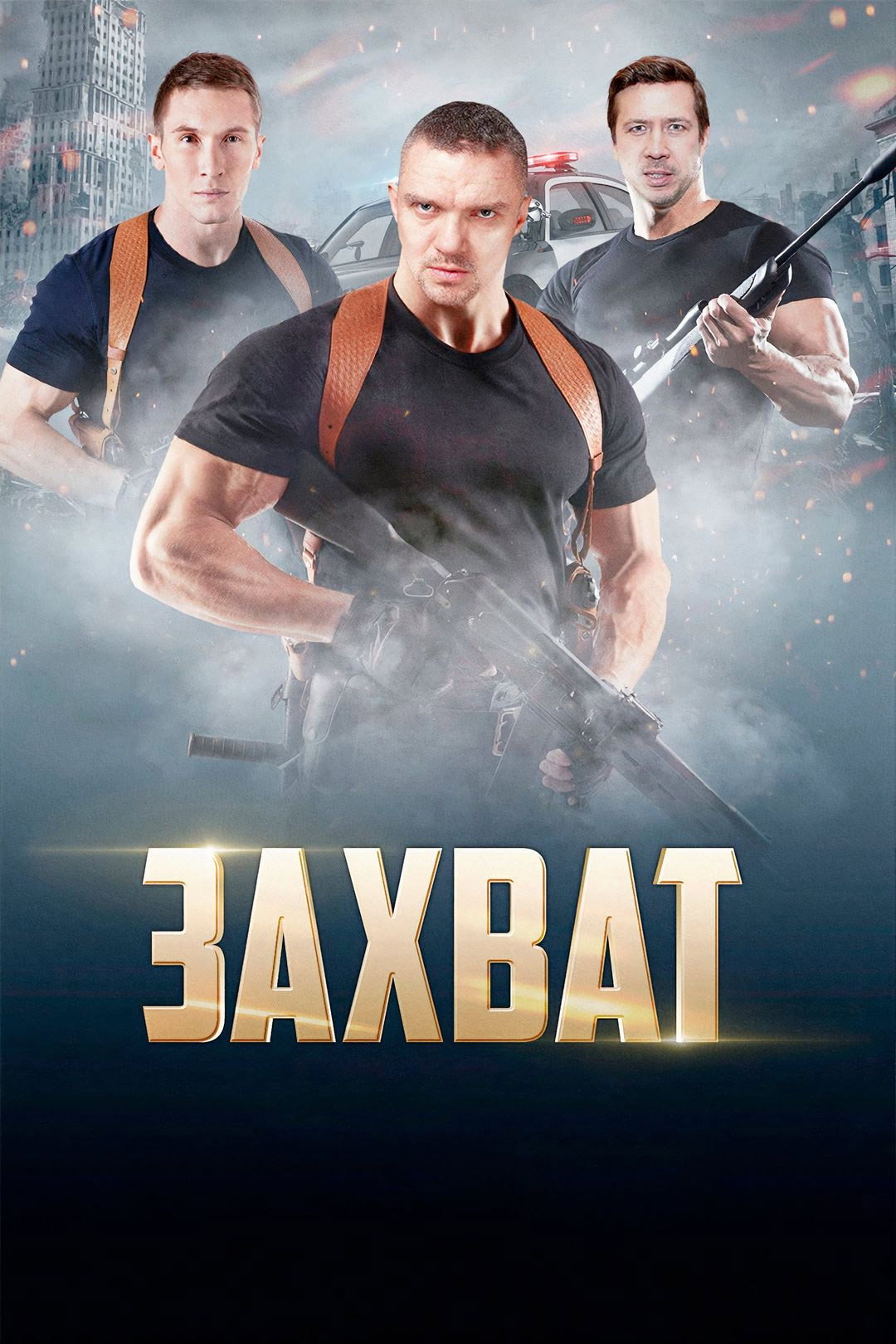 Захват