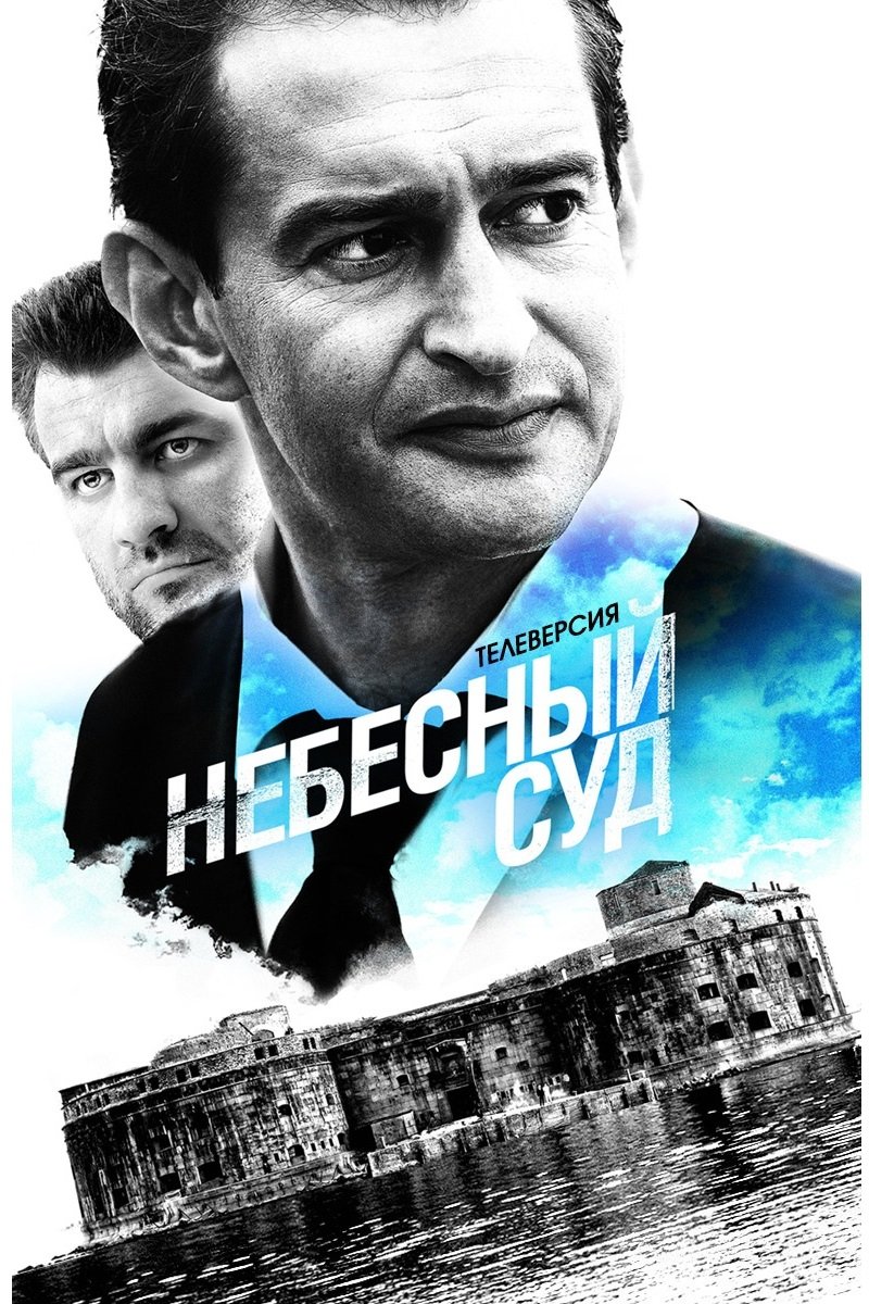 Небесный суд. Продолжение
