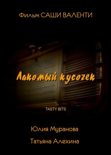 Лакомый кусочек