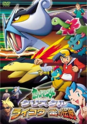 Poketto monsuta kurisutaru: Raikou kaminari no densetsu