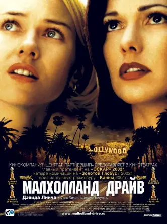 Малхолланд Драйв