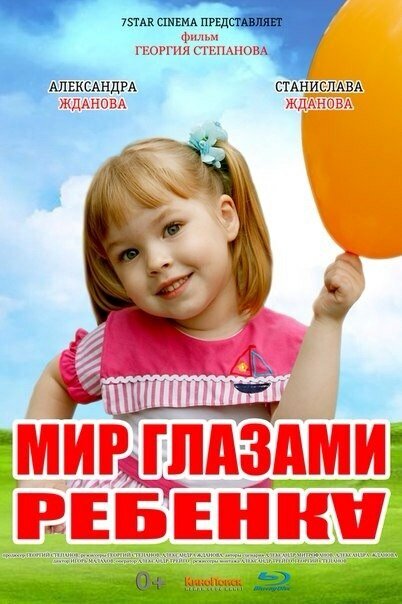 Мир глазами ребенка