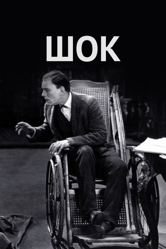 Шок