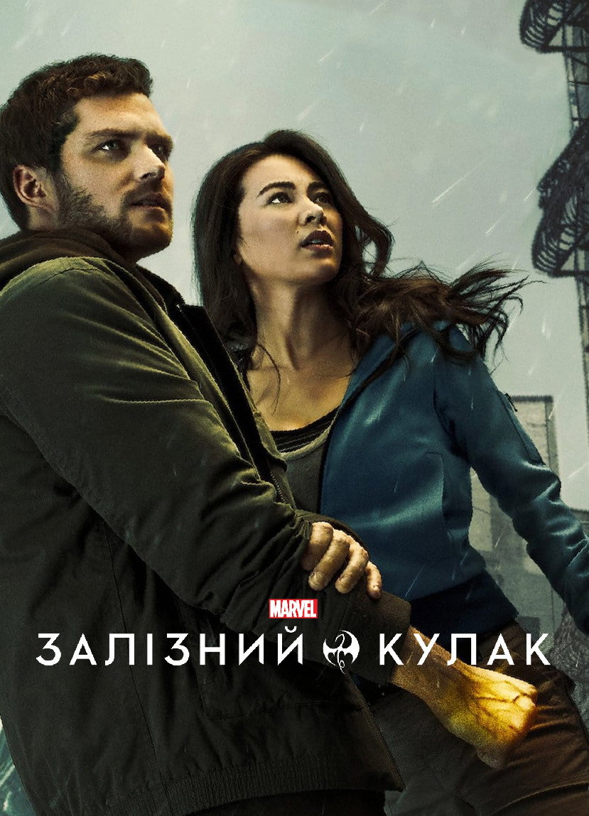 Залізний кулак