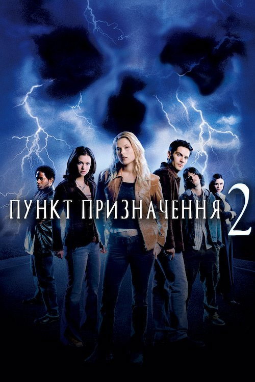 Пункт призначення 2