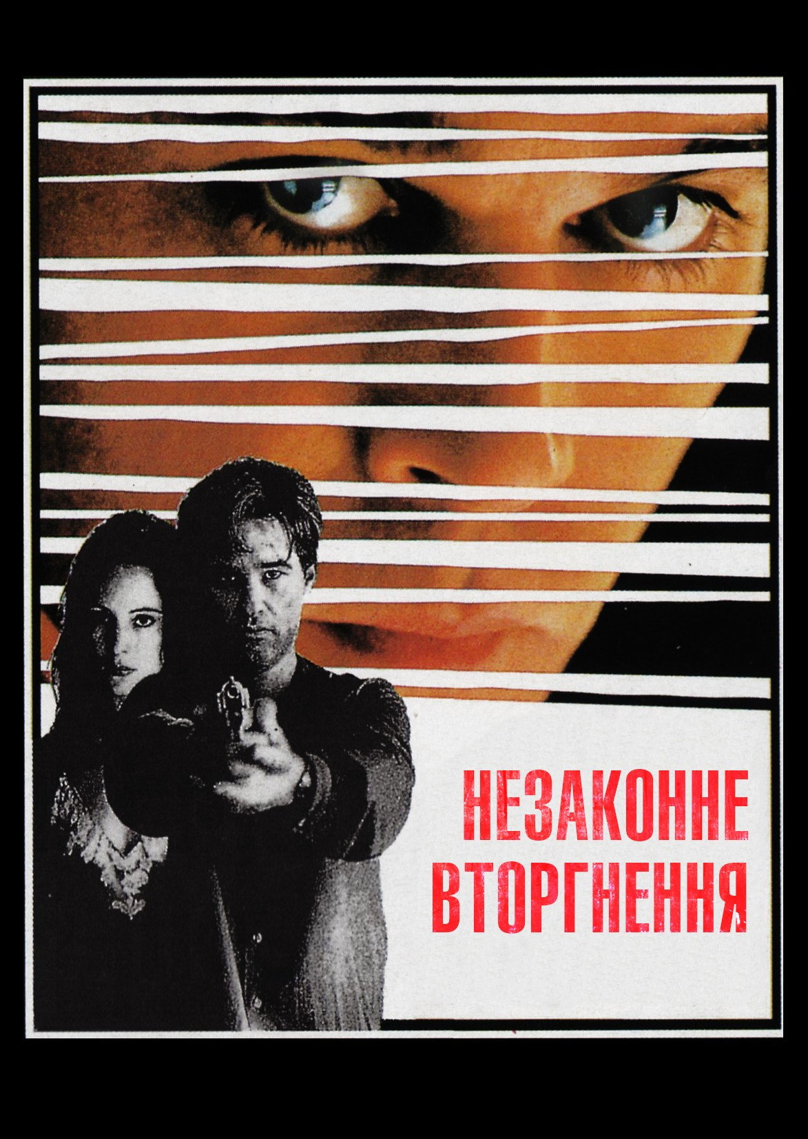 Незаконне вторгнення