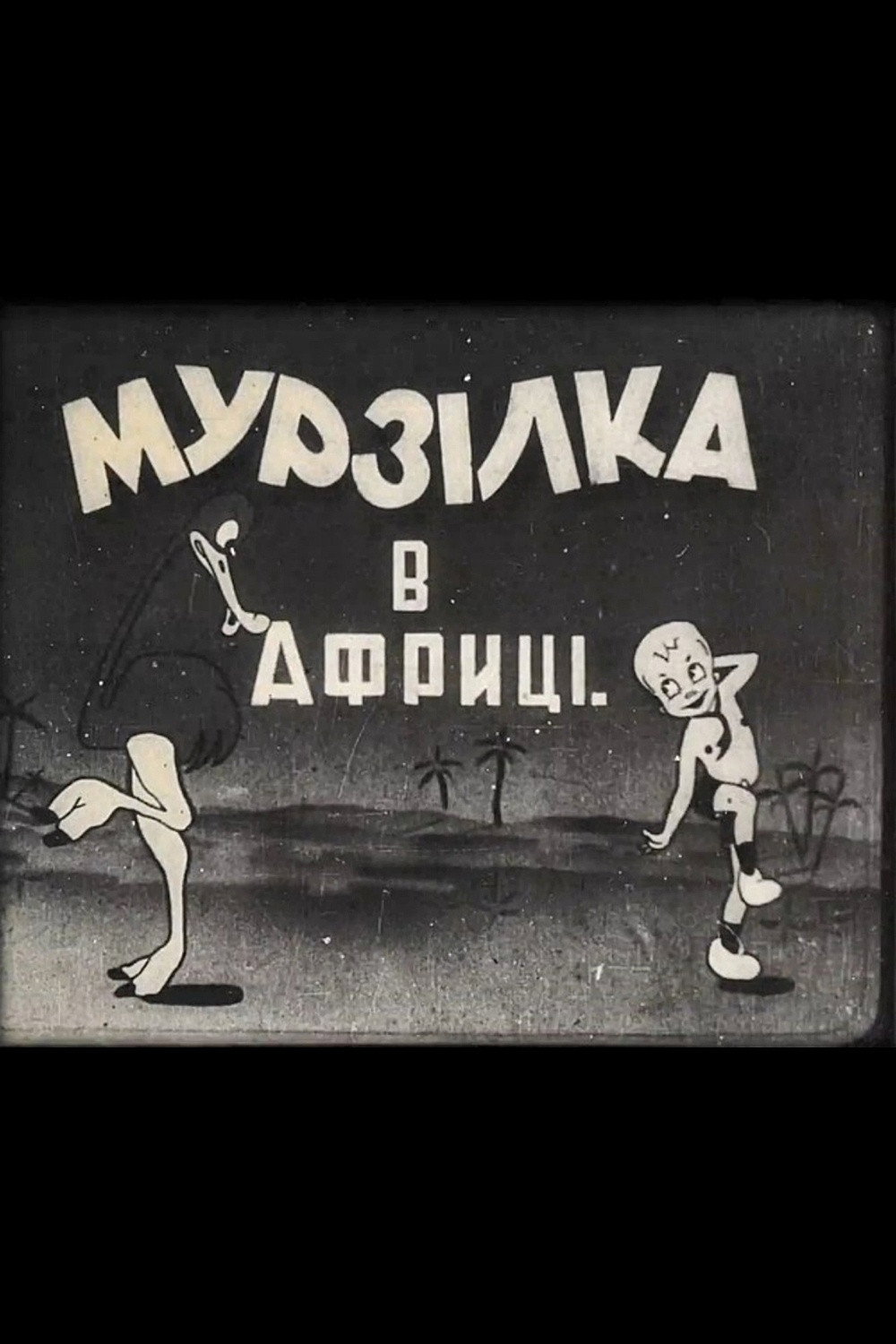 Мурзилка в Африке