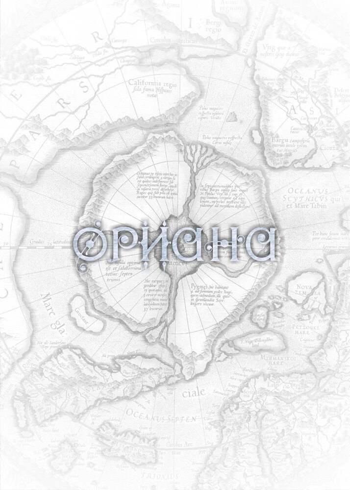 Ориана