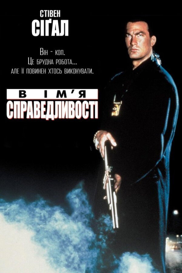 В ім'я справедливості