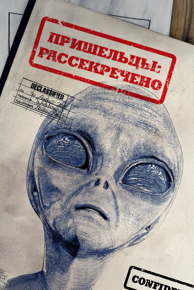 Вскрытые: Файлы о пришельцах