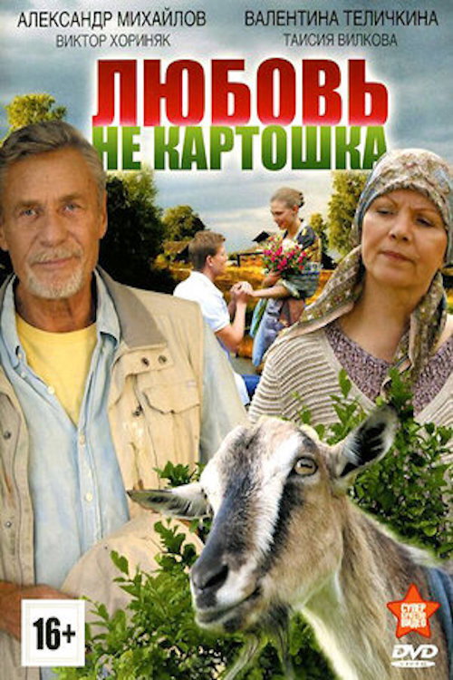 Любовь – не картошка