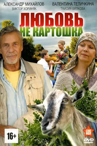 Любовь – не картошка