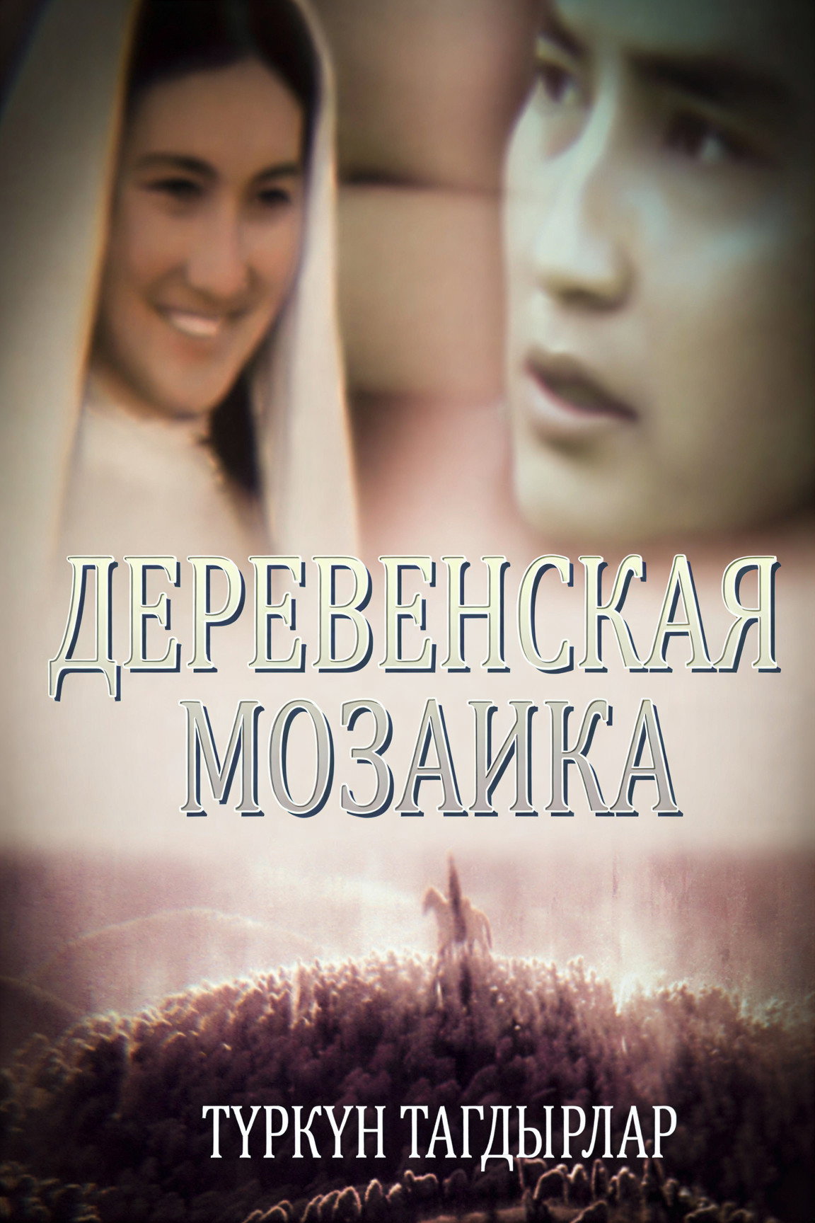 Деревенская мозаика