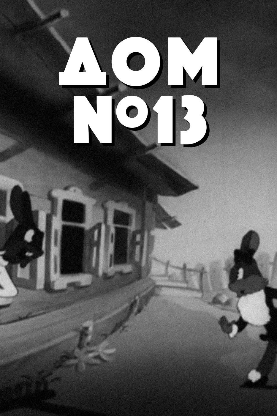 Дом №13