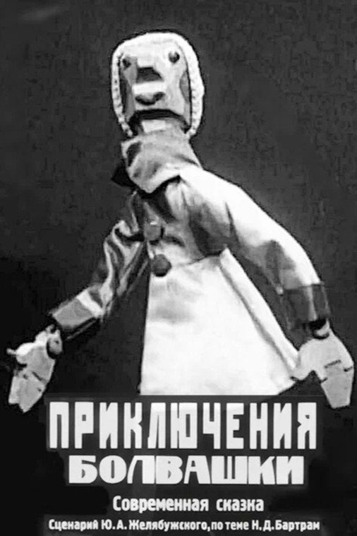 Приключения болвашки