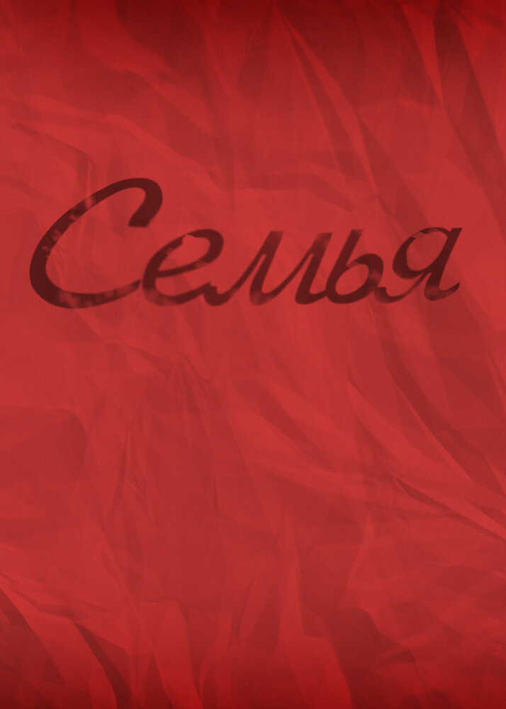 Семья