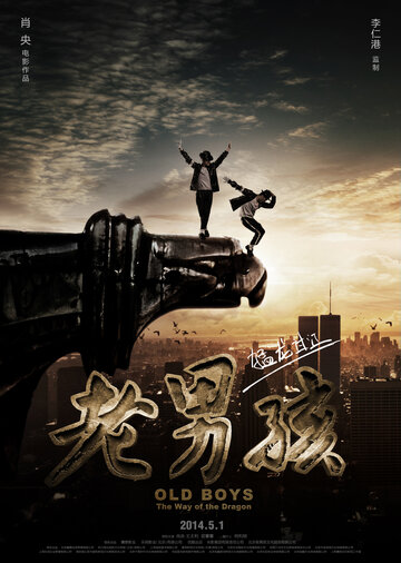 Lao nan hai meng long guo jiang