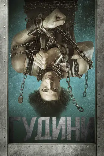 Гудіні