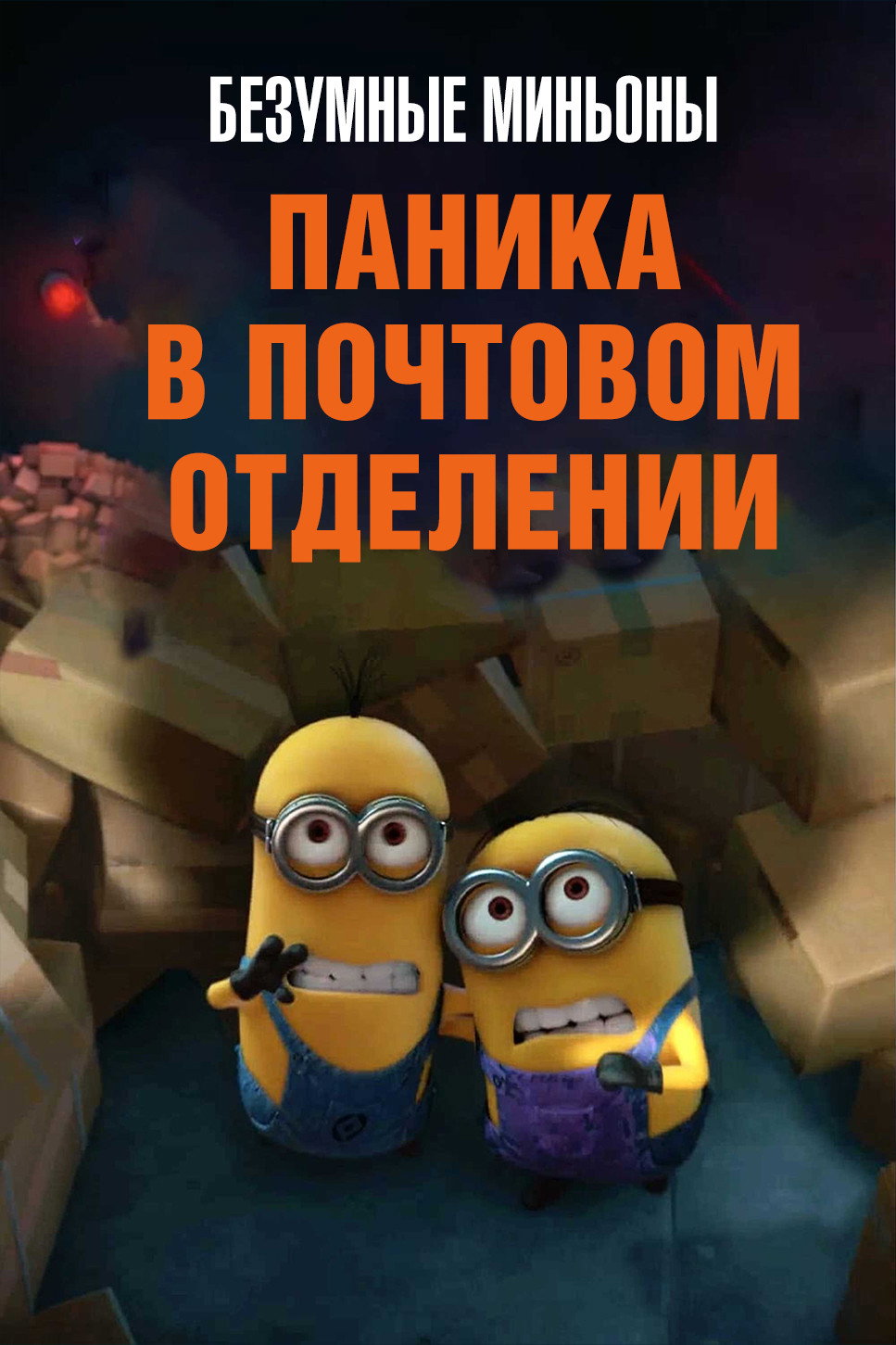 Паника в почтовом отделении