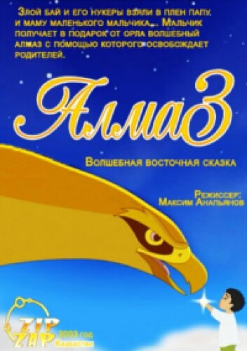 Алмаз