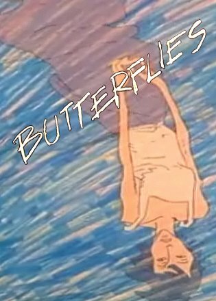 Бабочки