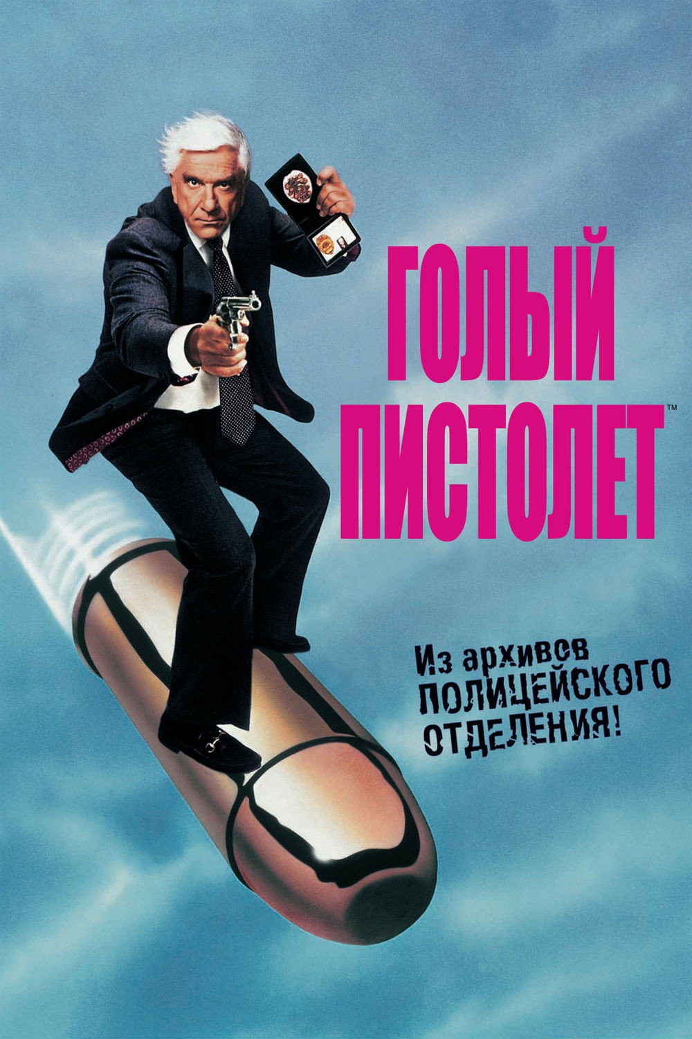 Голый пистолет
