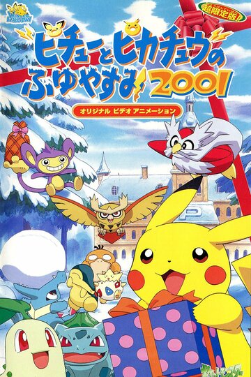 Pokemon: Pikachu no Fuyuyasumi (2001)