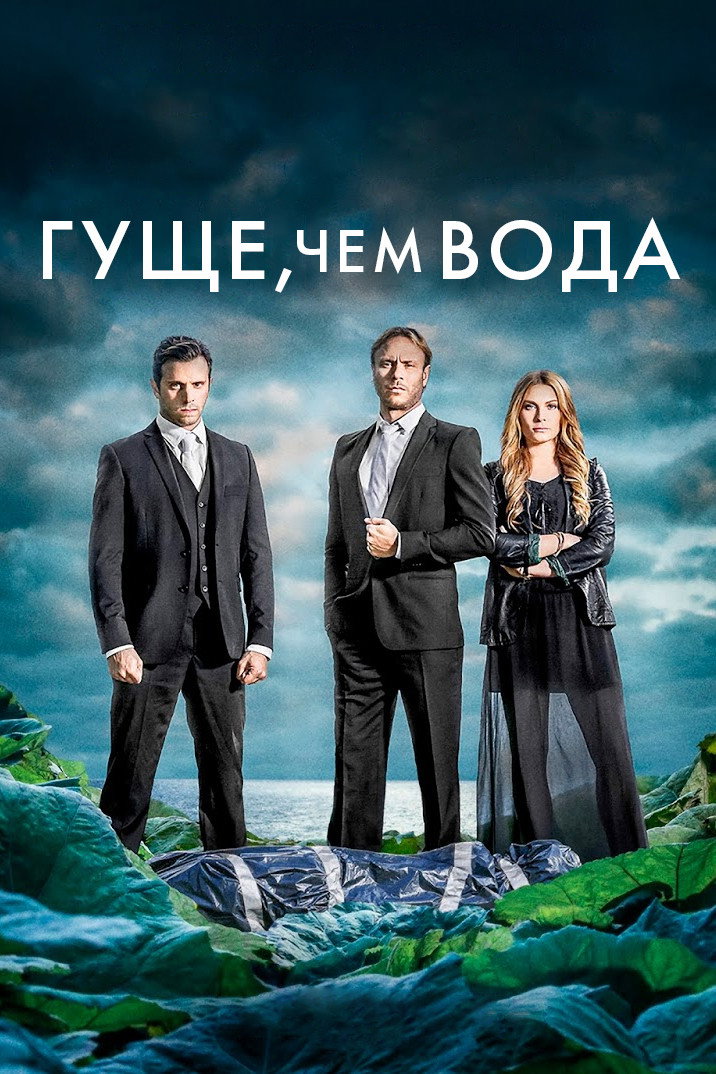 Гуще,  чем вода