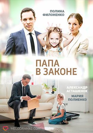 Папа в законе